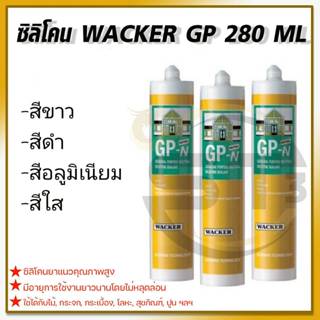 ซิลิโคน Wacker GP 280 ml (Wacker GP Silicone) อุดรอยรั่ว กันน้ำซึม (1 หลอด)