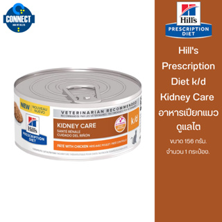 Hills Prescription Diet k/d Kidney Care - อาหารเปียกแมวดูแลไต 156 กรัม.(จำนวน 1 กป )