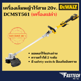 DEWALT เครื่องเล็มหญ้าไร้สาย 20Vmax DCST922B / DCMST561 เฉพาะตัวเครื่อง+กล่อง