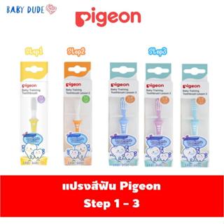 Pigeon พีเจ้น Step 1 2 3 แปรงสีฟันเด็ก แปรงซิลิโคน