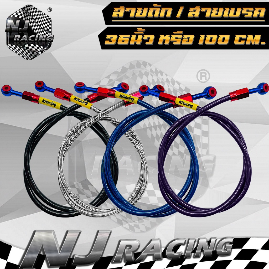 NJ RACING สายเบรคหน้า , สายถักดิสเบรค , สายน้ำมันเบรค (ความยาว 36 นิ้ว) มี 6สีให้เลือก