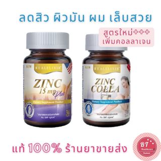 **หมดอายุปี2025 Real Elixir Zinc 15 MG / Zinc Colla - C 30 เม็ด ลดหน้ามัน สิวอักเสบ บำรุงผม เล็บ อสุจิแข็งแรง