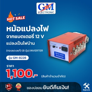 🔥ของแท้ส่งฟรี🔥 เครื่องมือจับปลา (INVERTER 12V.) หม้อแปลงจากแบตเตอรี่ เป็นไฟบ้าน(ทองแดงแท้)GM-8099/8228 (8/9 ปุ่ม)