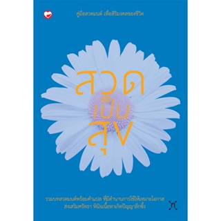 สุขภาพใจ หนังสือ สวดเป็นสุข ผู้เขียน: พุทธทาสภิกขุ