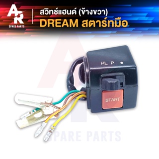 สวิทช์แฮนด์ (TW) HONDA - DREAM 5 สาย (ข้างขวา-สตาร์ทมือ)