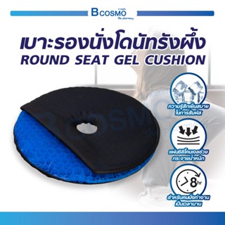 เบาะรองนั่งโดนัทรังผึ้ง ROUND SEAT GEL CUSHION เบาะเจลรองนั่ง เบาะรังผึ้ง เบาะรองนั่ง กระจายน้ำหนักได้ดี / Bcosmo