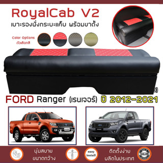 ROYALCAB V2 เบาะแค็บ พร้อมขา Ranger ปี 2012-2021 | ฟอร์ด เรนเจอร์ Gen.3 FORD เบาะรองนั่ง กระบะแคป หนัง PVC ลาย 6D |