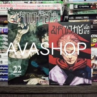 Jujutsu Kaisen มหาเวทย์ผนึกมาร เล่ม 1-22 มีโปสการ์ด (พร้อมส่ง)