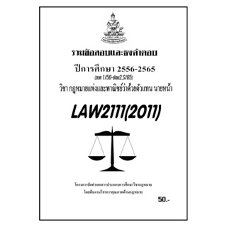 ชีทราม รวมข้อสอบเเละธงคำตอบ ( ภาคล่าสุด ) LAW2111-2011 กฎหมายแพ่งและพาณิชย์ว่าด้วยตัวเเทน - นายหน้า