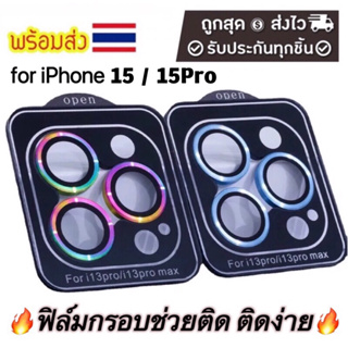 🔥ส่งจากไทย ฟิล์มกระจก กันรอย เลนส์กล้อง สำหรับ ไอโฟน 15 15Pro 14Pro Max 14Pro 14Plus 13 Pro 12 Pro 12 11 เลนส์กล้องไอโฟน