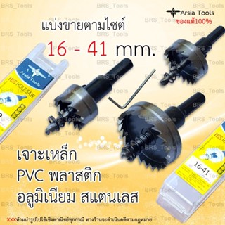 โฮลซอเจาะเหล็ก16-41mm.ครบที่สุด HSS Hole saw