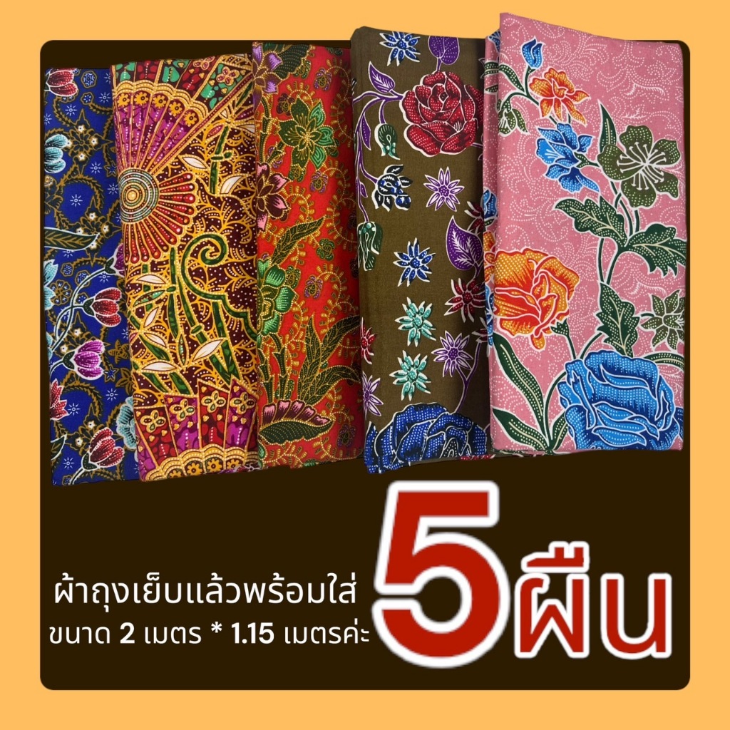 ผ้าถุง-เซท-5-ผืน-ผ้าคอตตอน-ไม่หดน้ำ-ไม่ตกสี