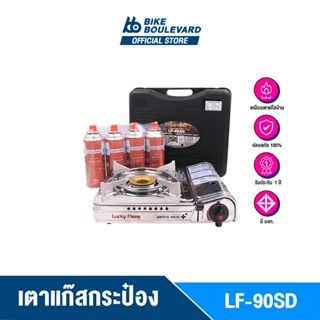 [สินค้าขายดี] Lucky Flame LF-90SD เตาแก๊สกระป๋อง แถมแก๊สกระป๋อง 4กระป๋อง มีระบบ Safety 2 ชั้น รับประกัน 1 ปี