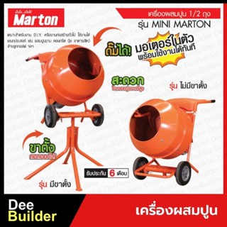 เครื่องผสมปูน 1/2 ถุง รุ่น MINI Marton (มีขาตั้ง/ไม่มีขาตั้ง)รวมมอเตอร์ MARTON