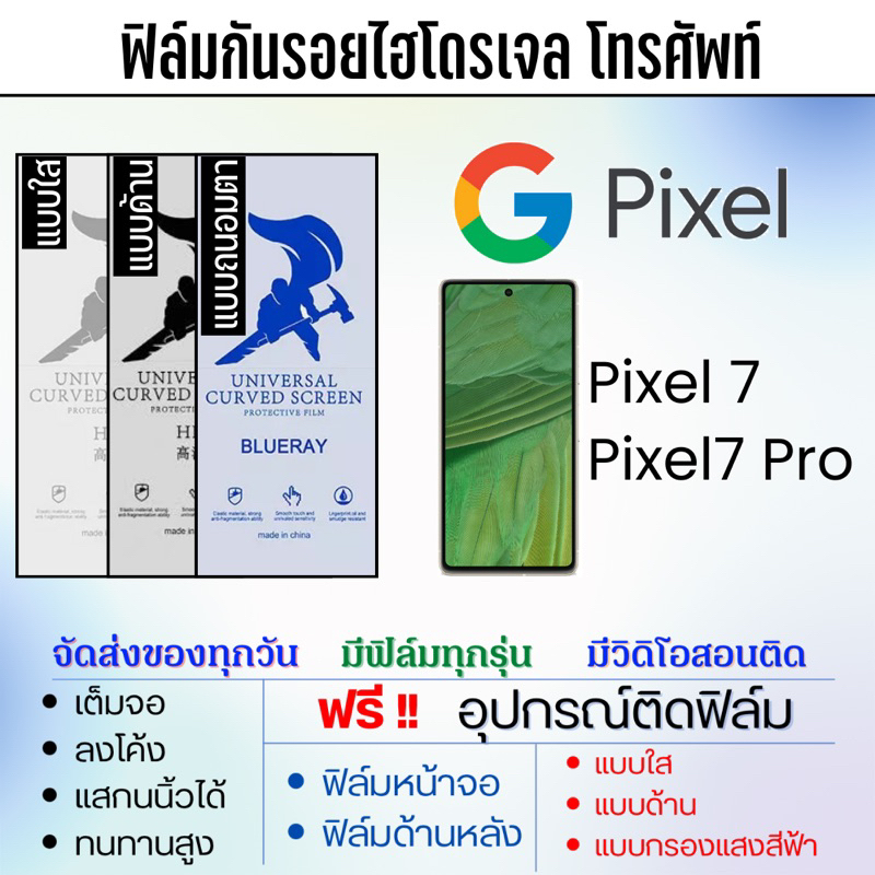 ฟิล์มกันรอยไฮโดรเจล-google-pixel7-pixel7-pro-เต็มจอ-ฟรีอุปกรณ์ติดฟิล์ม-ฟิล์มกูเกิ้ล