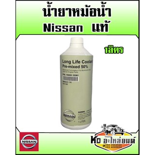 น้ำยาหล่อเย็น Nissan แท้ ขนาด 1 ลิตร