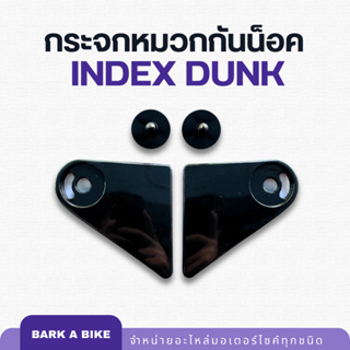 อะไหล่หมวกกันน็อค INDEX รุ่น Dunk แท้