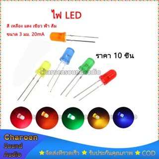 (พร้อมส่ง)หลอดไฟ LED สี แดง เหลือง เขียว ฟ้า ส้ม ขนาด 3 มม. 20mA  ราคา 10 ชิ้น