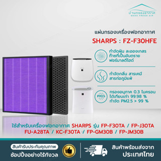 ไส้กรองเครื่องฟอกอากาศ สำหรับ Sharp FZ-F30HFE FP-J30TA FZ-Y28FE FP-F30L-H FPJ30LA FP-F30Y FU-A28TA FP-GM30B