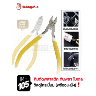 [ฟรีซองหนัง] HOBBY MIO HM-105 คีมตัดพลาสติกโมเดล กันพลา ใบมีดคมด้านเดียว