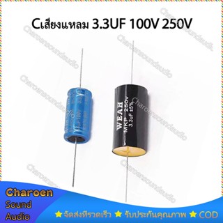 1ชิ้น Cเสียงแหลม 3.3uF 100V 250v Capacitor  cแหลม ซีลำโพงเสียงแหลม C คาปาลำโพงเสียงแหลม คาปาลำโพงแหลม