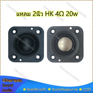 ลำโพงเสียงแหลม HK 2 นิ้ว 20W 4Ω  ลําโพงทวิตเตอร์ 2 นิ้ว แหลม hk 2 นิ้ว ทวิตเตอร์เสียงแหลม 2 นิ้ว แหลม 2 นิ้ว