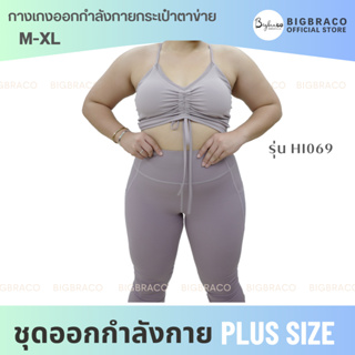 Bigbraco รหัส Hi069 กางเกงออกกำลังกาย กระเป๋าตาข่าย  #กางเกงออกกำลังกาย  #legging #activewear #yogapant #plussize