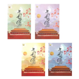 จอมทัพหญิงคู่บัลลังก์ เล่ม 1,2,3,4 (4 เล่มจบ) /  Yuan Bao Er / หนังสือใหม่ (Happy Banana)