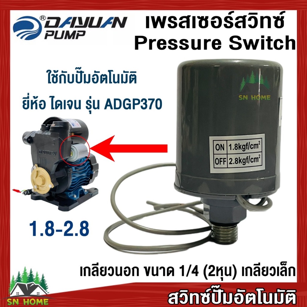 DAYUAN สวิทช์แรงดันปั๊มน้ำ Pressure Switch เกลียวนอก1/4 (2หุน) ไดเจนใช้ ...