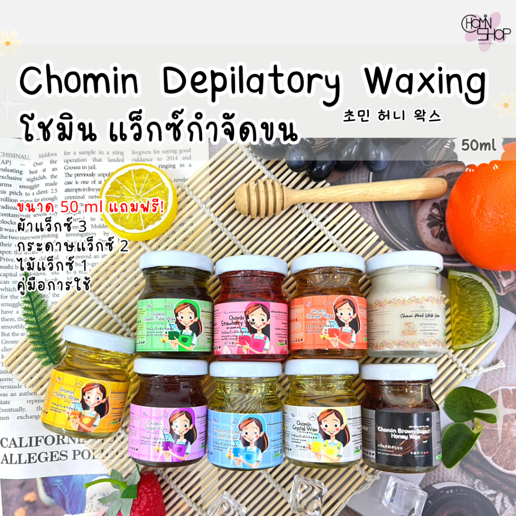 (50ml มีราคาส่ง) Chomin Honey Wax โชมิน แว็กซ์น้ำผึ้ง แว็กซ์กำจัดขน ...