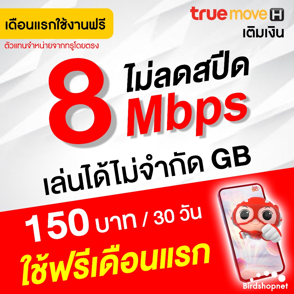 เก็บโค้ดลดเพิ่ม-50-ใช้ฟรีเดือนแรก-ซิม-true-เน็ตไม่ลดสปีด-30-mbps-เพิ่มโทรฟรีทุกเครือข่ายได้-นาน-6-เดือน