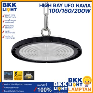 Lamptan โคมไฮเบย์ LED รุ่น NAVIA 100w 150w 200w Highbay UFO และรุ่นใหม่ Airflow ไฟโกดัง คลังสินค้า โคตรสว่าง ของแท้จากแลมตัน ประกันยาวนานตลอดอายุการใช้งาน ทนน้ำทนฝุ่น ทนการการงาน