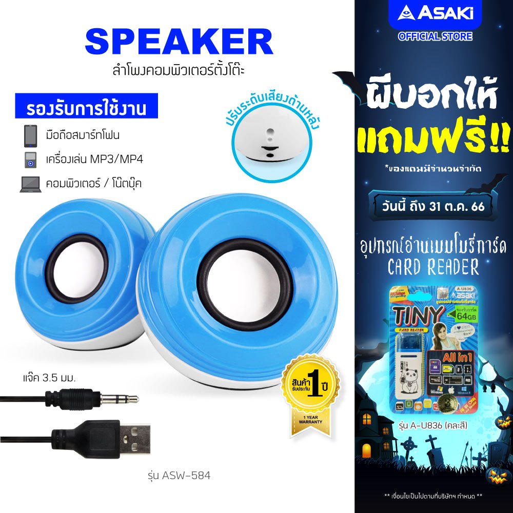 asaki-computer-speaker-ลำโพงคอมพิวเตอร์แบบตั้งโต๊ะ-2-แชนแนล-เชื่อมต่อ-usb-และ-aux-เสียงใส-asw-584