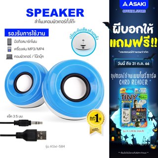 Asaki COMPUTER SPEAKER ลำโพงคอมพิวเตอร์แบบตั้งโต๊ะ 2 แชนแนล เชื่อมต่อ USB และ AUX เสียงใส ASW-584