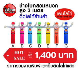 Balloonserv-ตุ๊กตาช่างโบกใส่หมวก เย็บติดโลโก้ข้อความ 1 จุด