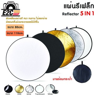 Reflector 5 IN 1 รีเฟค 80 cm. / 110 cm. อุปกรณ์ที่จะช่วย เสริมในการปรับทิศทางของแสง