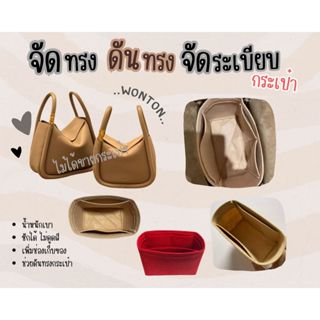 [ดันทรงกระเป๋า] Wonton --- 20 / 25 จัดระเบียบ และดันทรงกระเป๋า