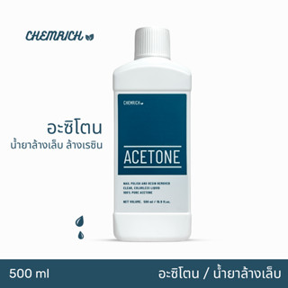 500ml อะซิโตน น้ำยาล้างสีเล็บ เล็บเจล ล้างเรซิ่น / Nail polish and resin remover, Acetone 100% pure - Chemrich