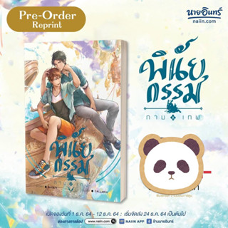 นิยายวาย พินัยกรรมกามเทพ [Cupids Last Wish]