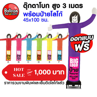 BalloonServ-ผ้าสกายทูปตุ๊กตาโบก 3 เมตรเพิ่มโลโก้ (เฉพาะผ้า ไม่รวมตัวเครื่อง )