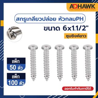 ADHAWK สกรูเกลียวปล่อยชุบซิงค์ หัว PH  เบอร์ 6x1.1/2"  (ขนาด 3.5x38 mm)