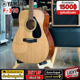 [โค้ดลด1000-฿🎬] Yamaha กีต้าร์โปร่ง F310 ฟรี กระเป๋ากีต้าร์ยามาฮ่า F-310 ขนาด 41 นิ้ว (สินค้าของแท้ ไม่แท้ยินดีคืนเงิน)