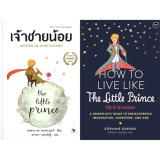 หนังสือ เจ้าชายน้อย The Little Prince / วิถีเจ้าชายน้อย How to Live Like The Little Prince