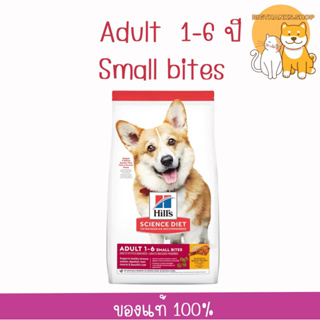 Hills Adult Small Bites ขนาด 12 กก Exp.11/24 อาหารสุนัขอายุ 1-6 ปี ขนาดเม็ดเล็ก(หน้าคอร์กี้)