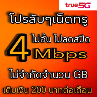 ซิมเน็ต 4 Mbps ไม่อั้นไม่ลดสปีด