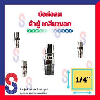 ข้อต่อลมตัวผู้ 20PM จำนวน 1 ตัว ข้อต่อเกลียวนอก ข้อต่อลม ตัวผู้ เกลียวนอก ขนาด 1/4 ข้อต่อลมเกลียวนอก ข้อต่อลมตัวผู้