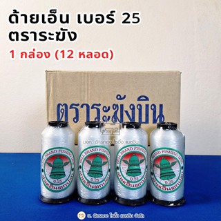 ด้ายเย็บผ้า ด้ายเอ็นตราระฆัง No.25 (12หลอด)