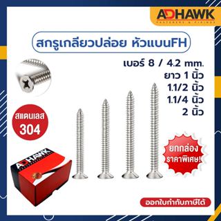 ADHAWK สกรูเกลียวปล่อย สแตนเลส304 หัว FH เบอร์ 8  (4.2mm.) ยกกล่องราคาพิเศษ