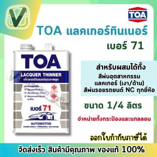 **ของแท้ ส่งไว** TOA ทีโอเอ แลคเกอร์ทินเนอร์คุณภาพสูง เบอร์ 71 ฟิล์มสวย แห้งเร็ว ไม่เป็นฝ้า ขนาด(กป.1/4)