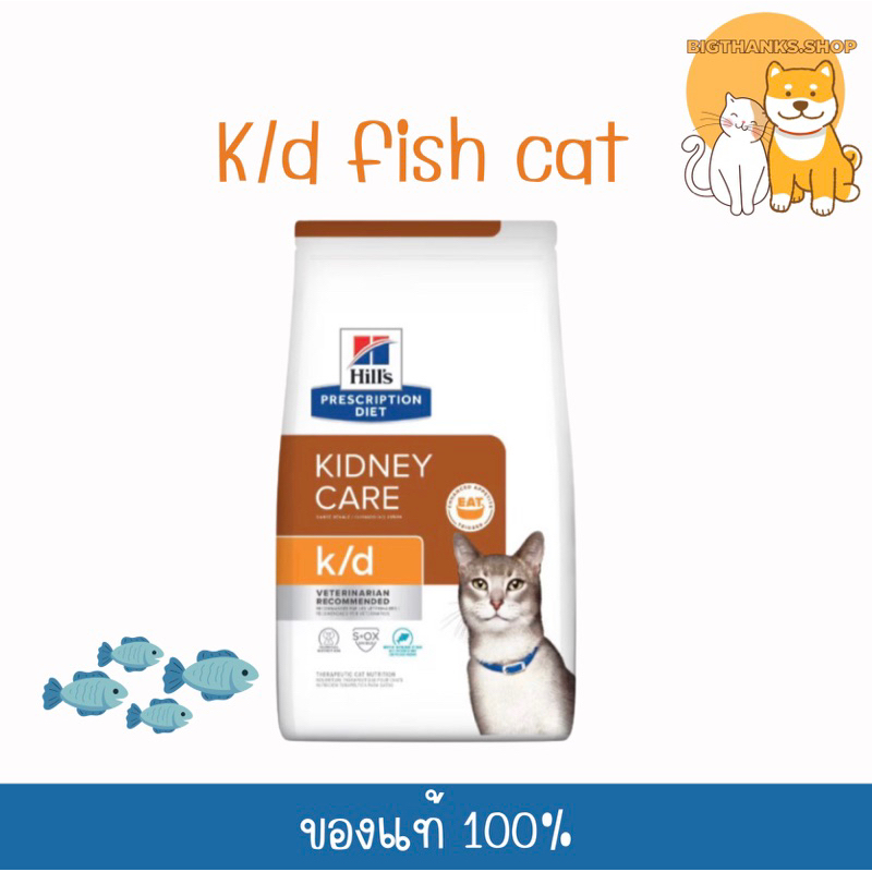 hills-k-d-feline-with-ocean-fish-1-8-kg-หมดอายุ-03-24-อาหารแมวแบบเม็ดสูตรโรคไต-รสปลาทะเล